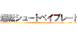 爆転シュートベイブレード (BEY BLADE)