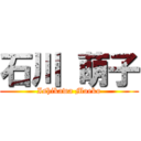 石川 萌子 (Ishikawa Moeko)