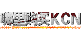 哪里购买ＫＣＮ (哪里购买KCN【电-186x2687x6963-Q278180069元-吉-药-业】我们做的是长期生意,靠的是老客户长期支持 http://sngk.net/aRZLQO
)