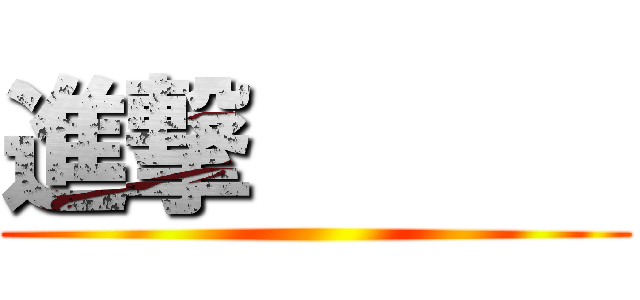 進撃       (               )