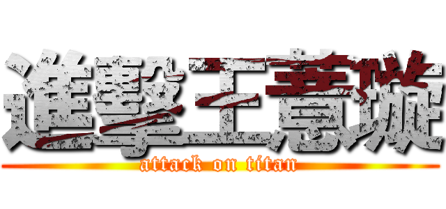 進擊王薏璇 (attack on titan)