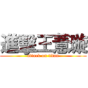 進擊王薏璇 (attack on titan)