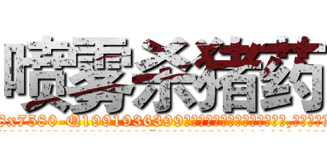 喷雾杀猪药 (喷雾杀猪药【电.话156x1318x7580-Q1991936399鑫宏药业】我们做的是长期生意,靠的是老客户长期支持
参考消息网2月20日报道 韩媒称，“剩女多、离婚率高的城市，房价一定会上涨。”这是中国经济学家金岩石2016年12月参加在上海举行的房地产相关论坛时说的话。
)