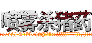 喷雾杀猪药 (喷雾杀猪药【电.话156x1318x7580-Q1991936399鑫宏药业】我们做的是长期生意,靠的是老客户长期支持
参考消息网2月20日报道 韩媒称，“剩女多、离婚率高的城市，房价一定会上涨。”这是中国经济学家金岩石2016年12月参加在上海举行的房地产相关论坛时说的话。
)