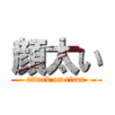 顔太い (attack on titan)