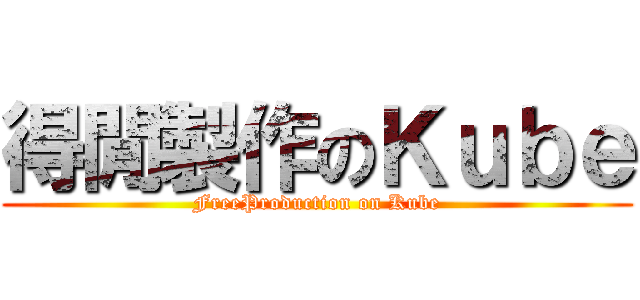 得閒製作のＫｕｂｅ (FreeProduction on Kube)