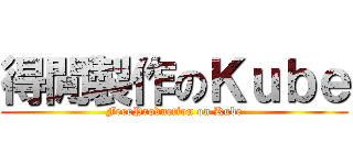 得閒製作のＫｕｂｅ (FreeProduction on Kube)