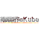 得閒製作のＫｕｂｅ (FreeProduction on Kube)