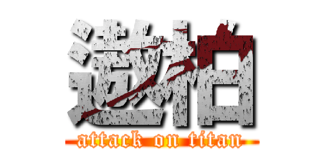 遨柏 (attack on titan)