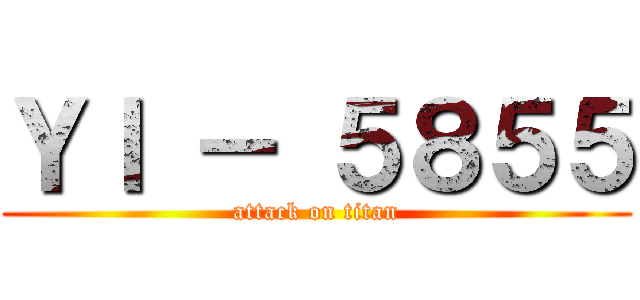 ＹＩ － ５８５５ (attack on titan)