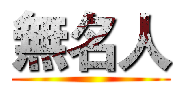 無名人 ()