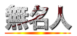 無名人 ()