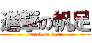 進撃の帆足 (attack on titan)