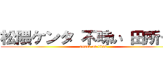 松隈ケンタ 不味い 田所グミ (attack on titan)