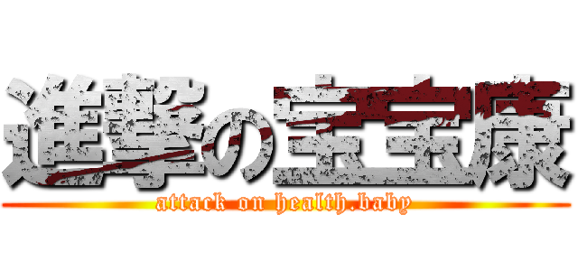 進撃の宝宝康 (attack on health.baby)