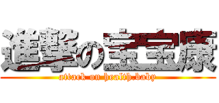 進撃の宝宝康 (attack on health.baby)