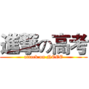 進撃の高考 (attack on NCEE)