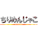 ちりめんじゃこ (wwwww)