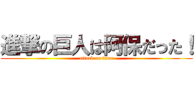 進撃の巨人は阿保だった！ (attack on titan)
