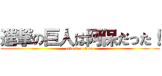 進撃の巨人は阿保だった！ (attack on titan)