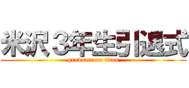 米沢３年生引退式 (graduate on titan)