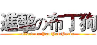 進擊の布丁狗 (attack on PomPomPurin)