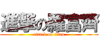 進撃の羅富齊 (attack on titan)