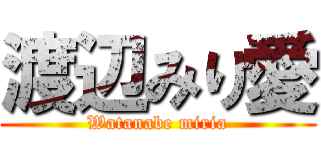 渡辺みり愛 (Watanabe miria)