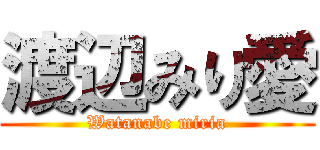 渡辺みり愛 (Watanabe miria)