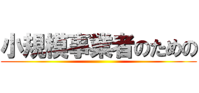 小規模事業者のための ()