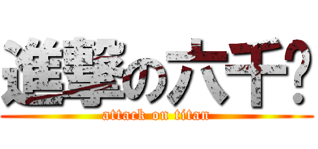 進撃の六千亿 (attack on titan)