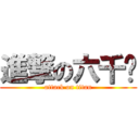 進撃の六千亿 (attack on titan)