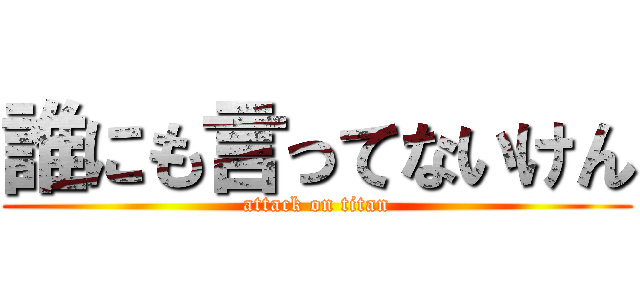 誰にも言ってないけん (attack on titan)