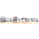 誰にも言ってないけん (attack on titan)