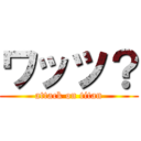 ワッツ？ (attack on titan)
