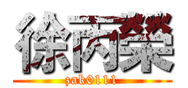 徐丙榮 (zak0111)