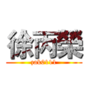 徐丙榮 (zak0111)