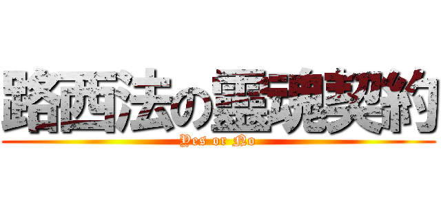 路西法の靈魂契約 (Yes or No)