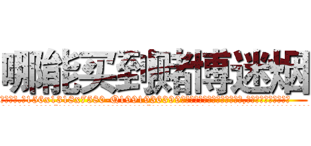 哪能买到赌博迷烟 (哪能买到赌博迷烟【电.话156x1318x7580-Q1991936399鑫宏药业】我们做的是长期生意,靠的是老客户长期支持
参考消息网2月20日报道 韩媒称，“剩女多、离婚率高的城市，房价一定会上涨。”这是中国经济学家金岩石2016年12月参加在上海举行的房地产相关论坛时说的话。
)