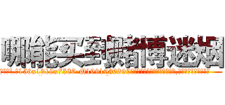 哪能买到赌博迷烟 (哪能买到赌博迷烟【电.话156x1318x7580-Q1991936399鑫宏药业】我们做的是长期生意,靠的是老客户长期支持
参考消息网2月20日报道 韩媒称，“剩女多、离婚率高的城市，房价一定会上涨。”这是中国经济学家金岩石2016年12月参加在上海举行的房地产相关论坛时说的话。
)
