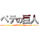 ペテの巨人 (Re:ゼロ)