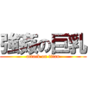 強姦の巨乳 (attack on titan)