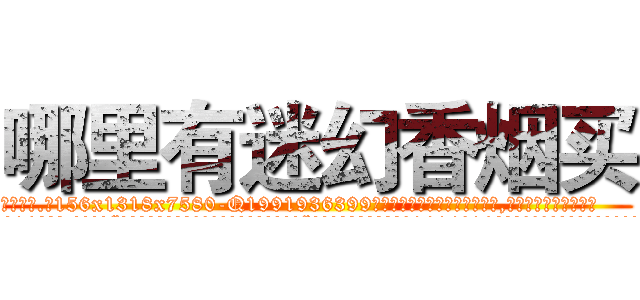 哪里有迷幻香烟买 (哪里有迷幻香烟买【电.话156x1318x7580-Q1991936399鑫宏药业】我们做的是长期生意,靠的是老客户长期支持
参考消息网2月20日报道 韩媒称，“剩女多、离婚率高的城市，房价一定会上涨。”这是中国经济学家金岩石2016年12月参加在上海举行的房地产相关论坛时说的话。
)
