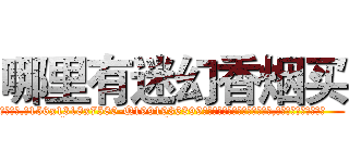 哪里有迷幻香烟买 (哪里有迷幻香烟买【电.话156x1318x7580-Q1991936399鑫宏药业】我们做的是长期生意,靠的是老客户长期支持
参考消息网2月20日报道 韩媒称，“剩女多、离婚率高的城市，房价一定会上涨。”这是中国经济学家金岩石2016年12月参加在上海举行的房地产相关论坛时说的话。
)