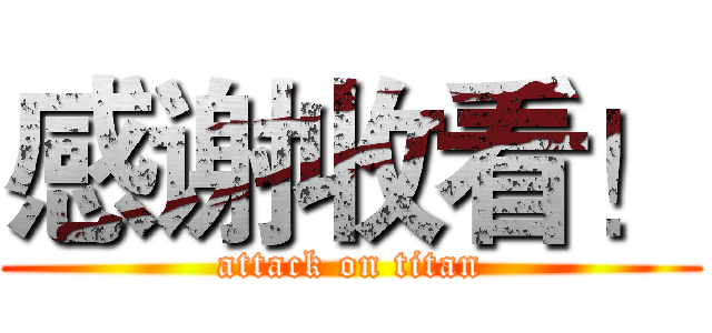 感谢收看！ (attack on titan)