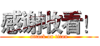 感谢收看！ (attack on titan)