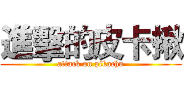 進擊的皮卡揪 (attack on pikachu)