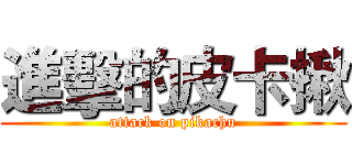進擊的皮卡揪 (attack on pikachu)