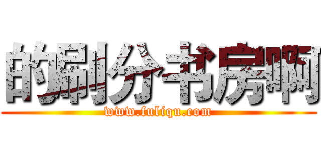 的刷分书房啊 (www.fuliqu.com)