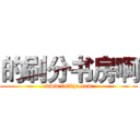 的刷分书房啊 (www.fuliqu.com)